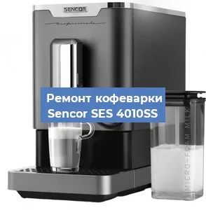 Замена дренажного клапана на кофемашине Sencor SES 4010SS в Екатеринбурге